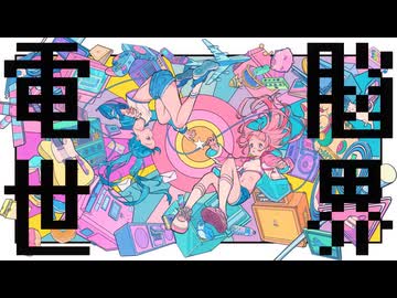 電脳世界 / feat.重音テトSV