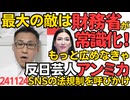 「庶民の最大の敵は財務省！」が常識化、批判が15倍に爆増 これをもっと広めなきゃ／反日芸人アンミカ、SNS法規制を呼びかけ、兵庫知事選でSNSに敗北したテレビに言わされてんのかな 241124