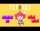 テトリス【最強の技】
