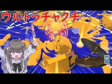 【VOICEVOX実況】ウルトラチャクチ使いたいから和傘乙を使う【スプラトゥーン3】