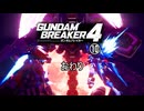 【ゲーム実況】感動のエンディング　ガンダムブレイカー４　⑩　おわり【PS5】