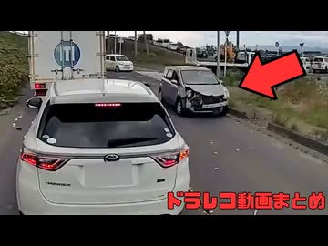 日本のドラレコ映像まとめ　事故・危険運転集 #108