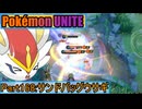 【ポケモンユナイト】ゆっくり実況part168「サンドバッグウサギ」
