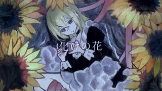 【初投稿】化けの花 / 歌ってみた【椎名一花】