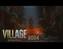 バイオハザード8ヴィレッジ#004