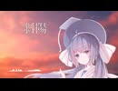 【歌うボイスロイド】斜陽【音街ウナ】