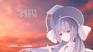 【歌うボイスロイド】斜陽【音街ウナ】