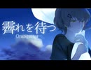 霽れを待つ / Covered by 糸街
