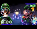 思ってる2倍は操作が難しいルイージマンション3＃10