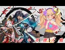 メ  ス  ガ  キ  英  傑  大  戦【VSジャムカおじさん】