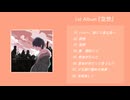 Suruga 1st Album 『空想』クロスフェード