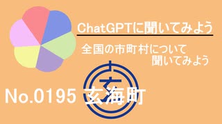 【ChatGPT】佐賀県玄海町について【市町村No.0195】