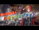 【レスレリ】【キャラ紹介】オリキャラ「ブラッド」