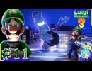 思ってる2倍は操作が難しいルイージマンション3＃11