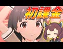 【ミリシタ】きりたんとハイパー世の中は金ミリオンライブ実況プレイ　#05 課金をする。バンダイナムコエンターテイメントが倒産しないよう。