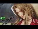 【FF7リバース】神ゲーを2人でテンション高くプレイしていくー！＃３７