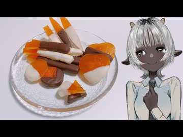 「八朔のオランジェット」