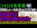 【コオロギ食事業】苦情殺到しまくって負債1億5000万で自己破産!!SNSの炎上のせいだ!!言い訳するもただ嫌がられていただけw給食にもゴリ押しでビジネスしようとした末路がヤバすぎる!!