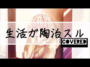 【大好きな曲を】生活ガ陶治スル／煮ル果実 covered Kigime【歌わせていただきました】
