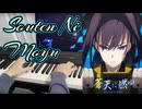蒼天に燃ゆ - オーロ・クロニー (ピアノカバー) | がくふ