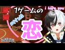 【Liar's Bar】僕は叶わぬ儚い恋をした！ part4