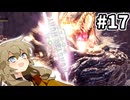 【MHW:IB】滑走したいお年頃 #17【VOICEVOX実況】