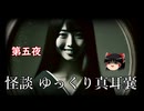 【怪談】 ゆっくり真耳嚢 第五夜【ゆっくり朗読】