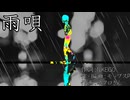 雨唄/モップスP feat.初音ミク 【ボカロオリジナル曲】