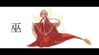 【歌ってみた】巫【來芽キナ】