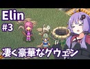 【Elin】ニュートラルペイシェントゆかり Part3