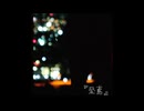 【COVER】ヨルシカ-『昼鳶』written by n-buna