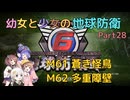 【地球防衛軍6】【EDF6】幼女と少女の地球防衛　Part28【ウナきり実況プレイ】【月読アイ実況プレイ】【紲星あかり実況プレイ】【VOICEROID実況プレイ】