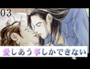 痛い子がピュアでおしゃれな四角関係で愛しあう03【ゲーム実況】