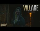 バイオハザード8ヴィレッジ#005