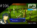 〔ペルソナ3 リロード〕青年、ペルソナを覚醒させる　part106