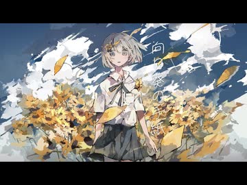 向日葵の手紙 歌ってみた【りゔぃ】