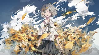 向日葵の手紙 歌ってみた【りゔぃ】