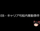 【ゆっくり朗読】ゆっくりさんと日本事件簿 その542