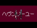 【軌跡シリーズMMD】ヘヴンリーユー【E×E】