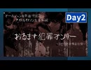 おるます番外編 犯罪オンリー Day2