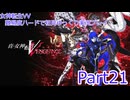 女神転生VV 難易度ハードで初見ゆっくり実況プレイ_part21