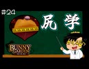 【バニーガーデン】みなさん！これがしり学です！ #24【F.F.K 劇場】#ネタバレあり