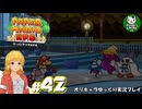 【ペーパーマリオRPG】ペラペラマリオの紙ゲー劇場　＃42【ゆっくり実況】