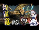 【MHWilds / β版】#2 汚言葉ダメイドによるレ・ダウクッキング（ゆっくり実況 / ボイスロイド実況）