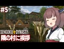 きりたんと隣の村が大都会すぎた村を作るゲーム【#5 Sengoku Dynasty】