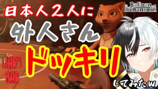 【Liar's Bar】日本人二人に外人さんドッキリしてみる！ part5