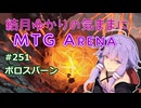 結月ゆかりの気ままにMTGアリーナ #251　ボロスバーン