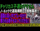 【チャリカス子連れママさん】ノールックで道路横断して接触事故!!道路の真ん中でブレーキかけ悪びれる様子もなくヤバすぎる!!子供乗せてるのに左右確認もしないその内容がヤバすぎる!!