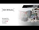 EGIC-LIVE ラジオ放送『EGIC-Radio』#24 #長野県神城断層地震 から10年篇
