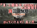 【ゆっくり実況】『真・三國無双 ORIGINS』の体験版をやっていきます！ 其ノ弐
